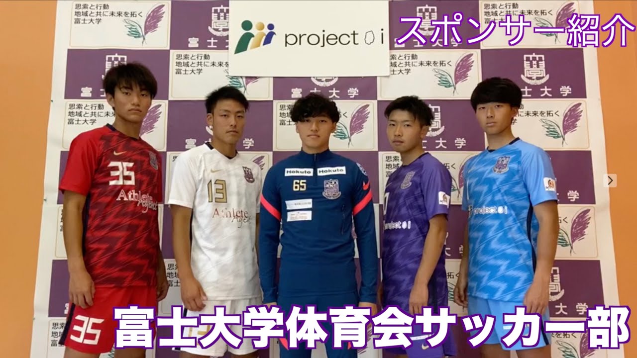 富士大学体育会サッカー部 新ユニフォーム スポンサー紹介 - YouTube