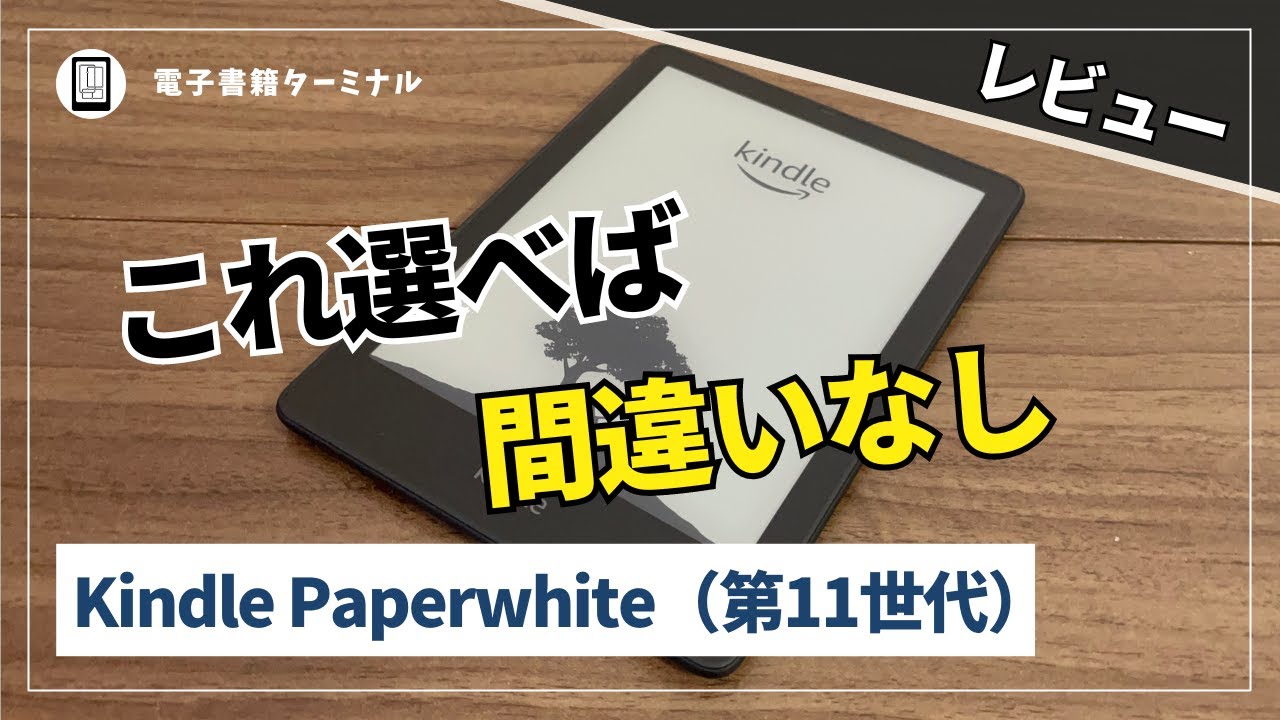 Kindle Paperwhite（第11世代）レビュー！進化したコスパ最強の人気