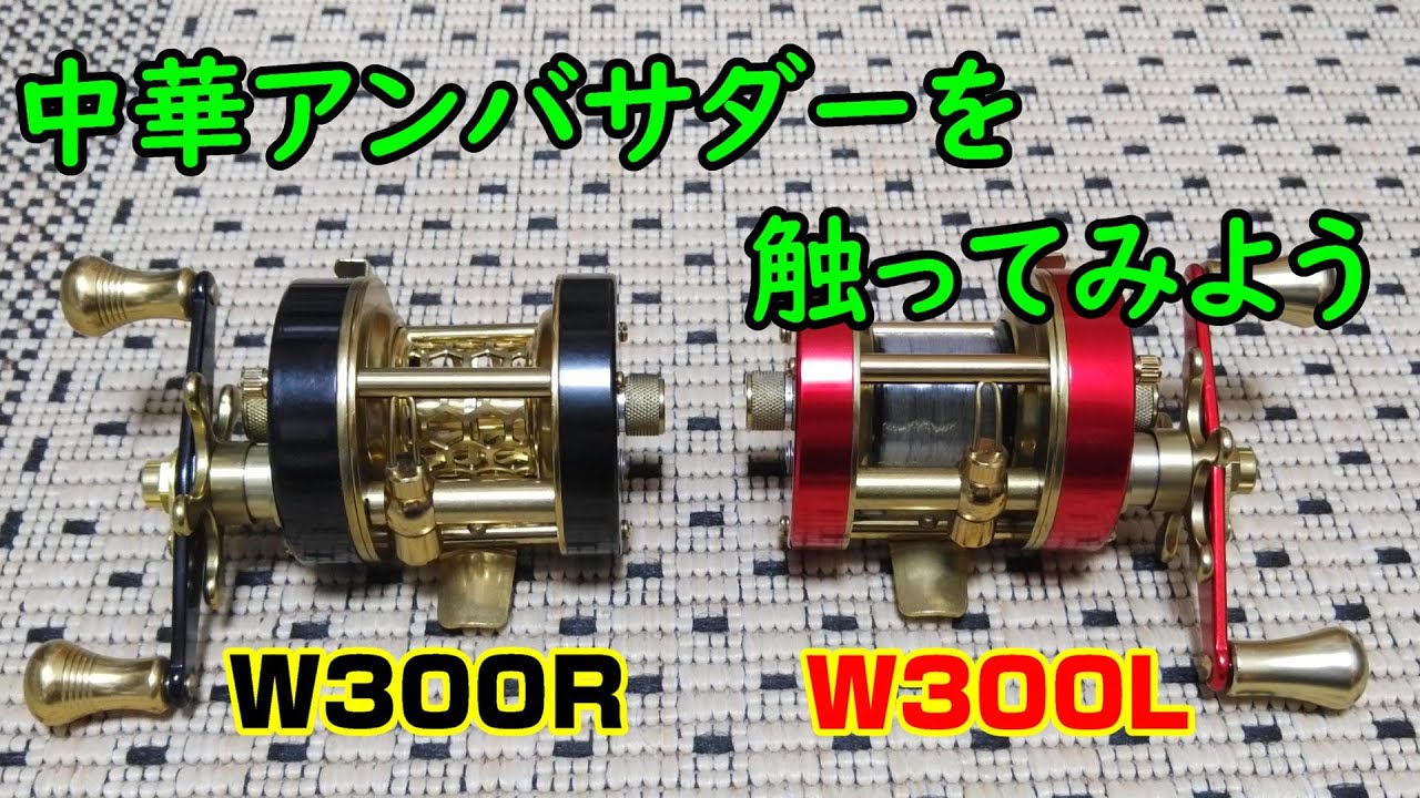 渓流ベイト】MingYangのW300を解説してみた【中華アンバサダー】 - YouTube