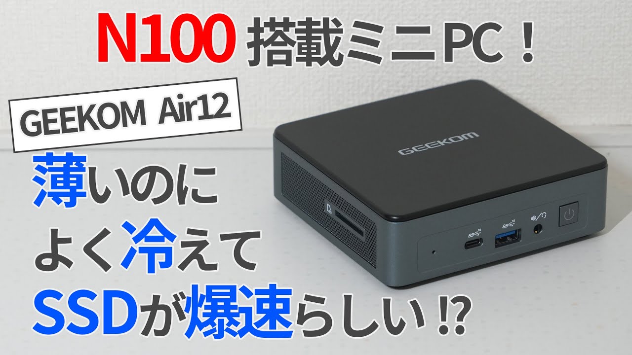 N100搭載機なのにSSDが爆速で動く？GEEKOMの超小型ミニPCレビュー