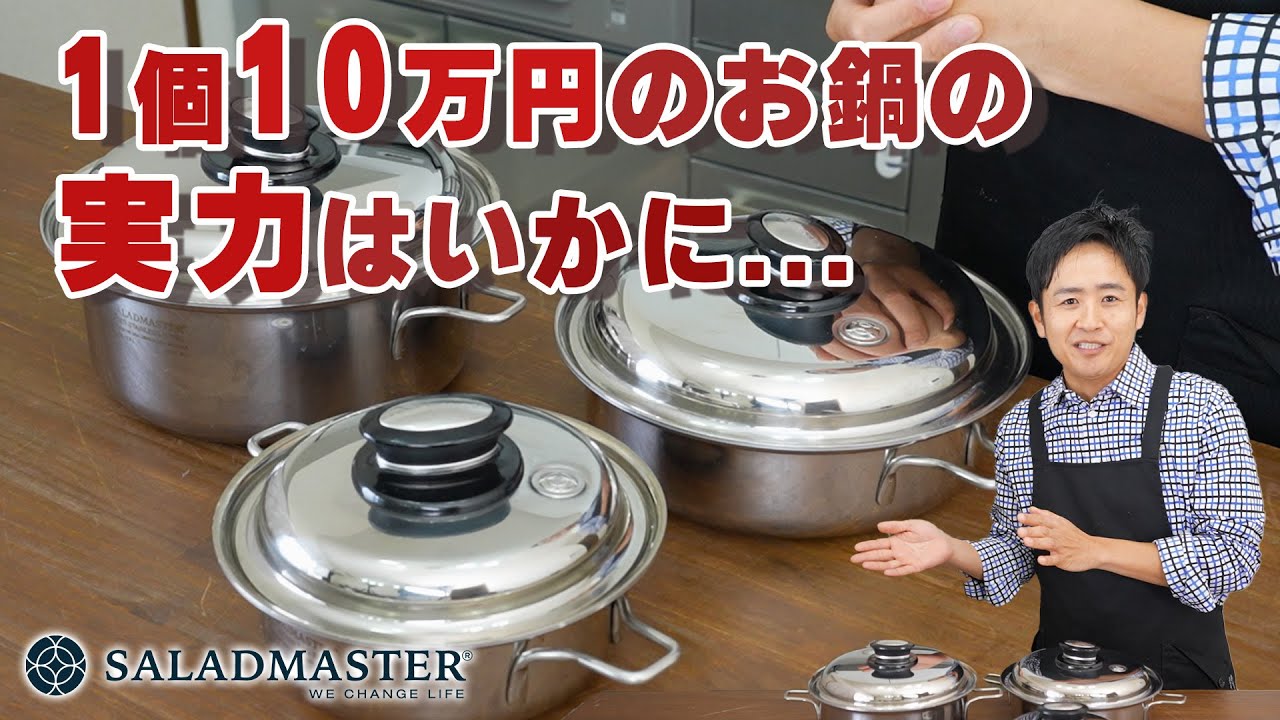 高級ステンレス鍋”サラダマスター”を徹底レビュー - YouTube