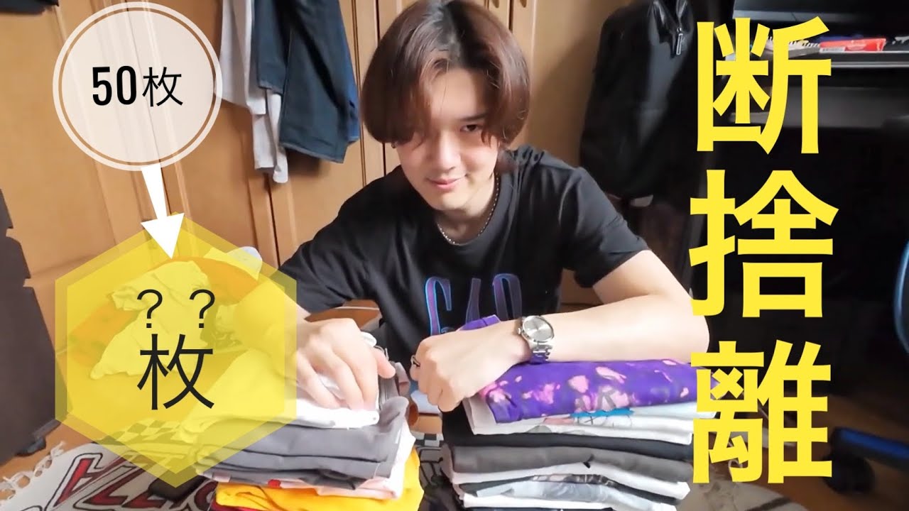 断捨離】思い切って捨てろ！身体はひとつ、Tシャツは50枚【古着】【T