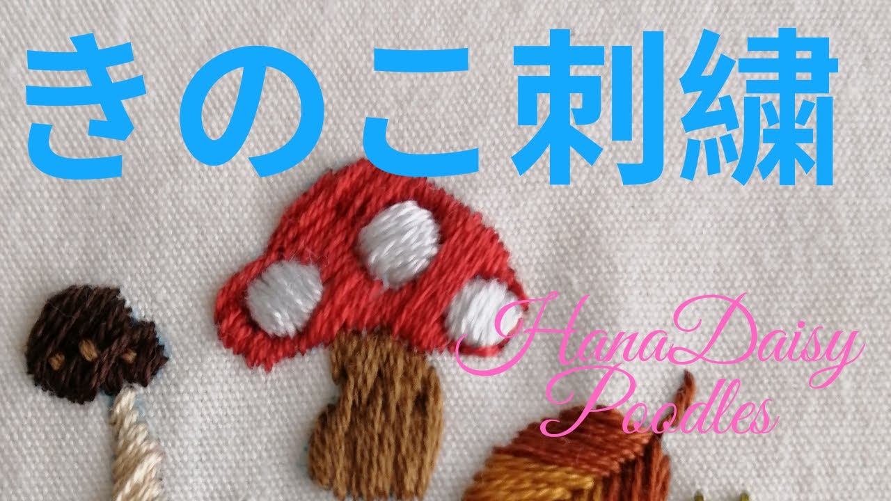 刺繍初心者にもおすすめ】きのこ刺繍の刺し方を紹介する動画です