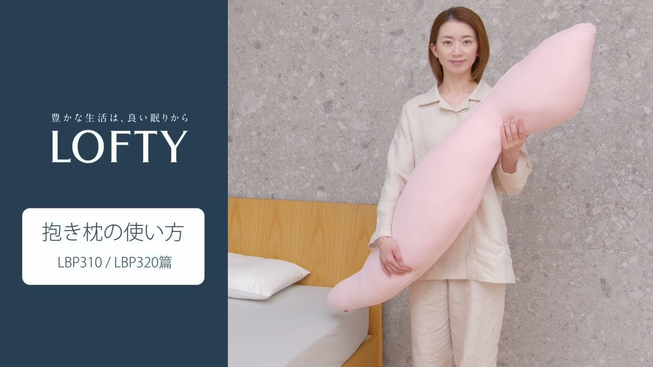 LOFTY公式 抱き枕の使い方をわかりやすく解説：ロフテーボディピロー