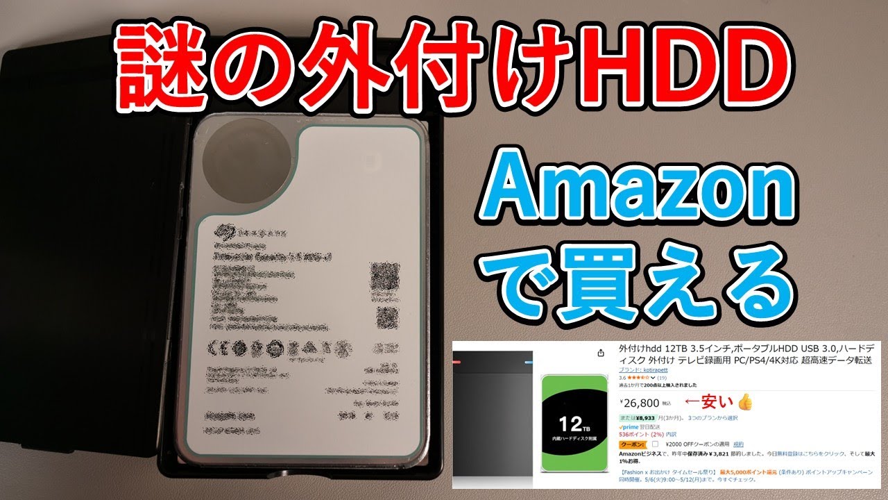 超怪しい！】Amazonで売ってたコスパが良さそうな謎の外付けHDD 12Bを