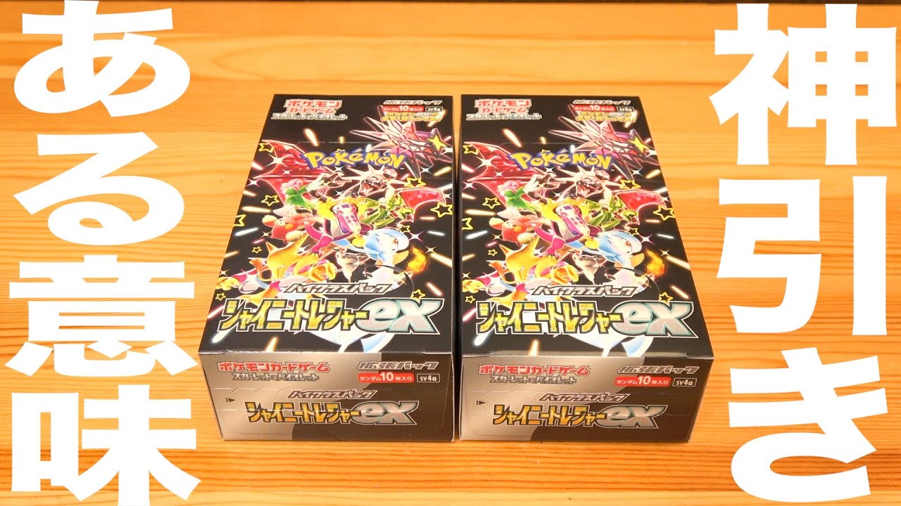 ポケカ開封】『シャイニートレジャーex』2BOX開封した結果がなんとも
