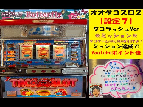 永遠タコゲーム😵ぶっ壊れ台😵スイカがカギ‼️オオタコスロ2😁設定7