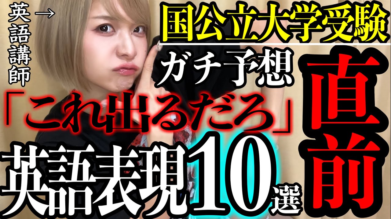 国公立大英語】受験直前にチート級に点数を上げる動画(でありたい