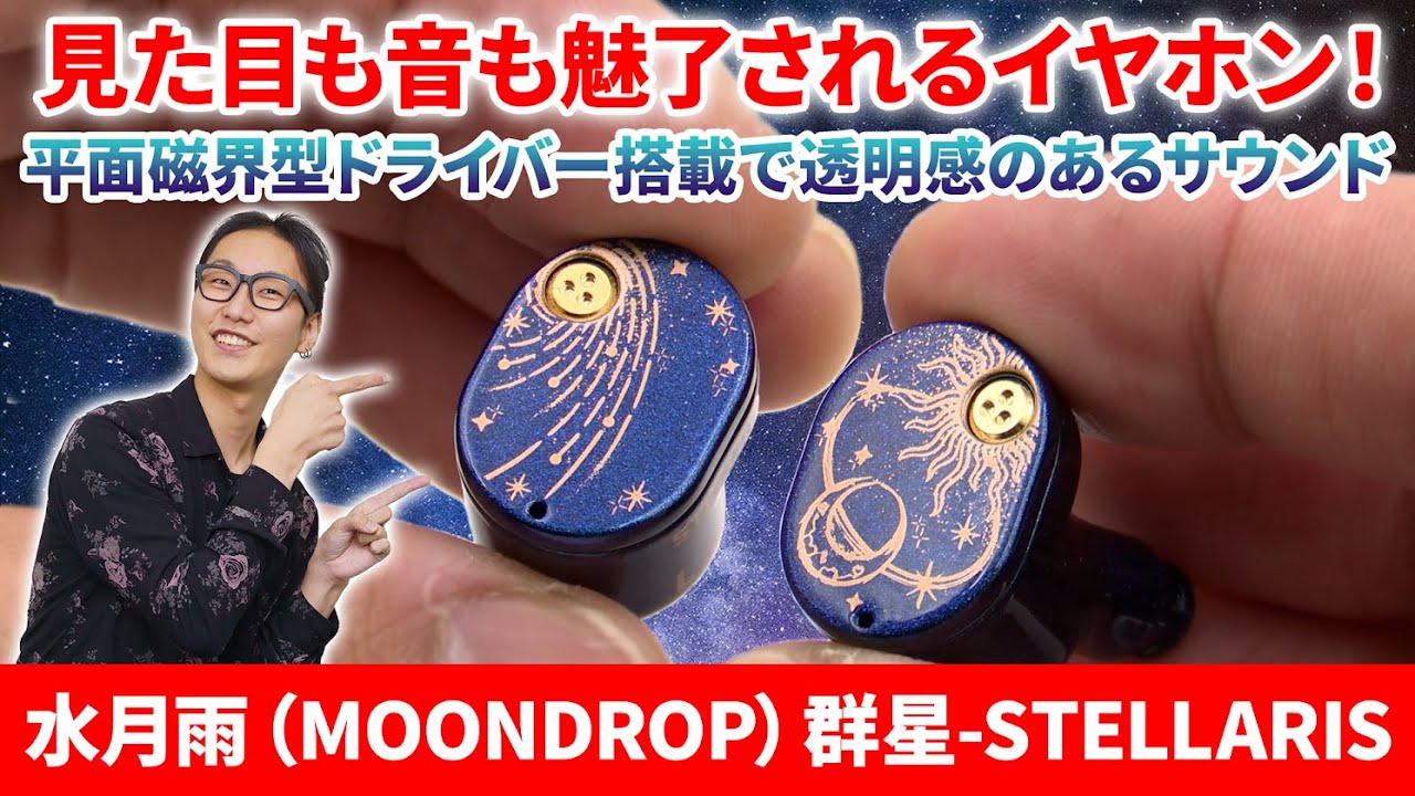 Beautiful earphones! A romantic design that resembles the night