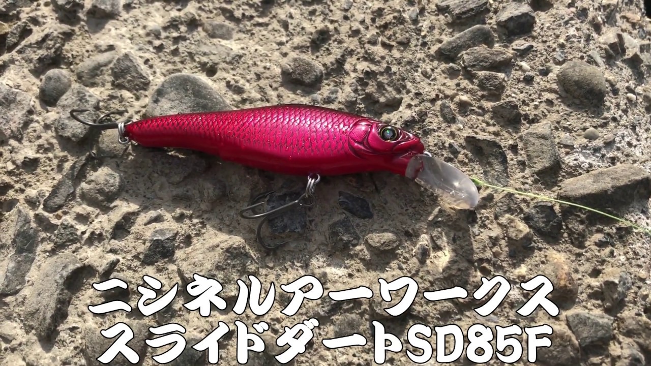 ニシネルアーワークス スライドダートSD85F - YouTube