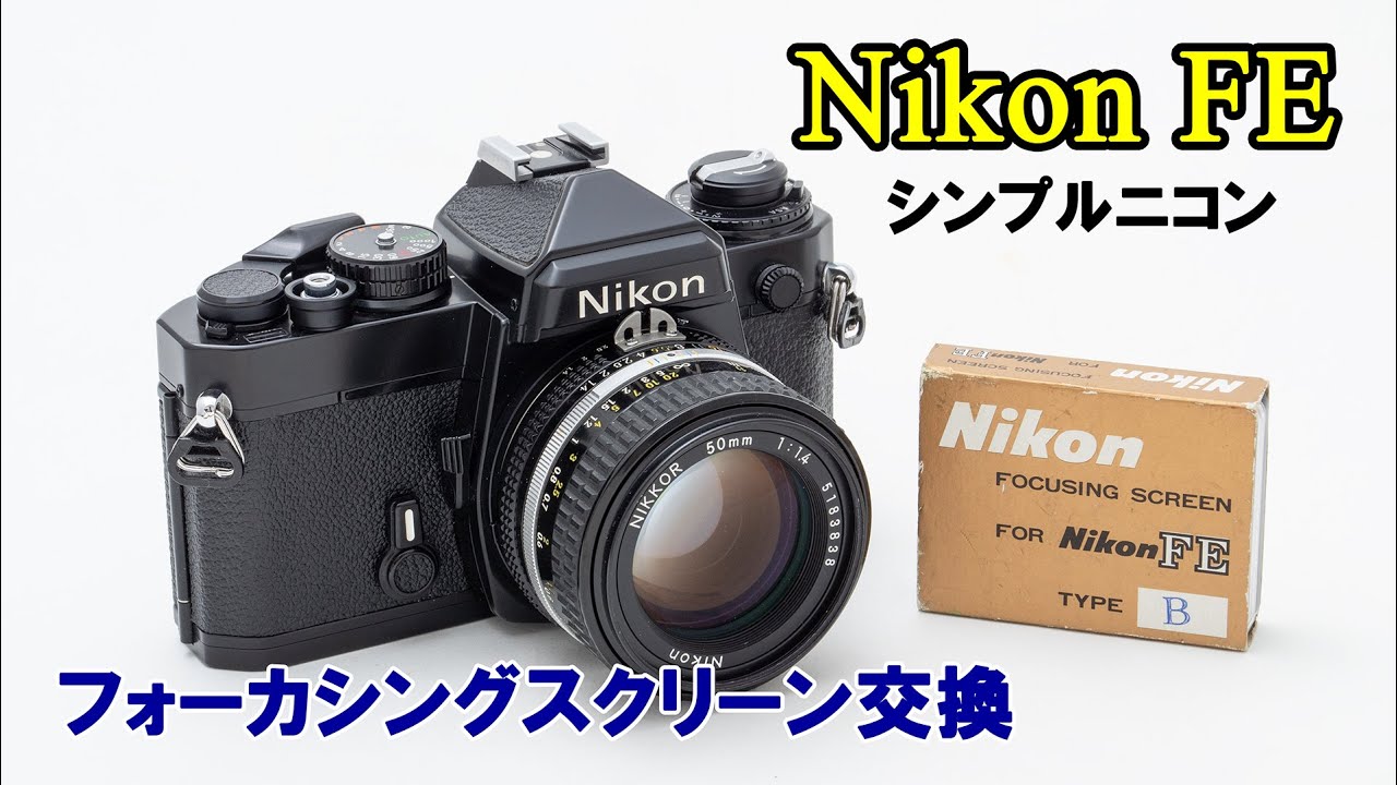 ニコンFEのフォーカシングスクリーンを交換する - YouTube