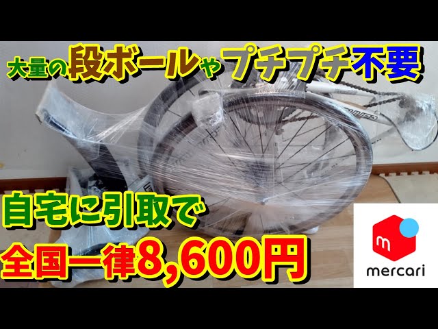 メルカリ】ロードバイクの発送方法！引取限定はもったいない - YouTube