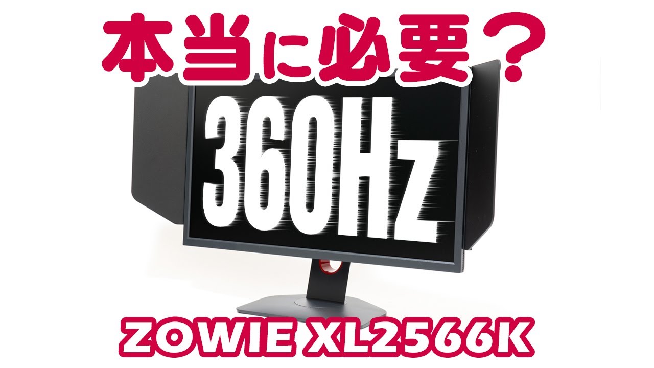 360Hzのゲーミングモニターは本当に必要？ZOWIE XL2566Kを本音で