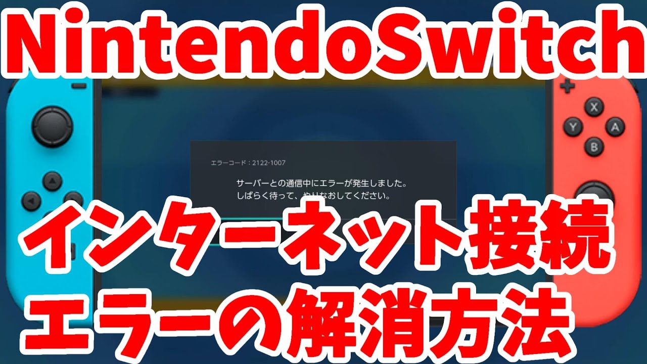任天堂Switchのインターネット接続エラーの解消方法についてまとめ