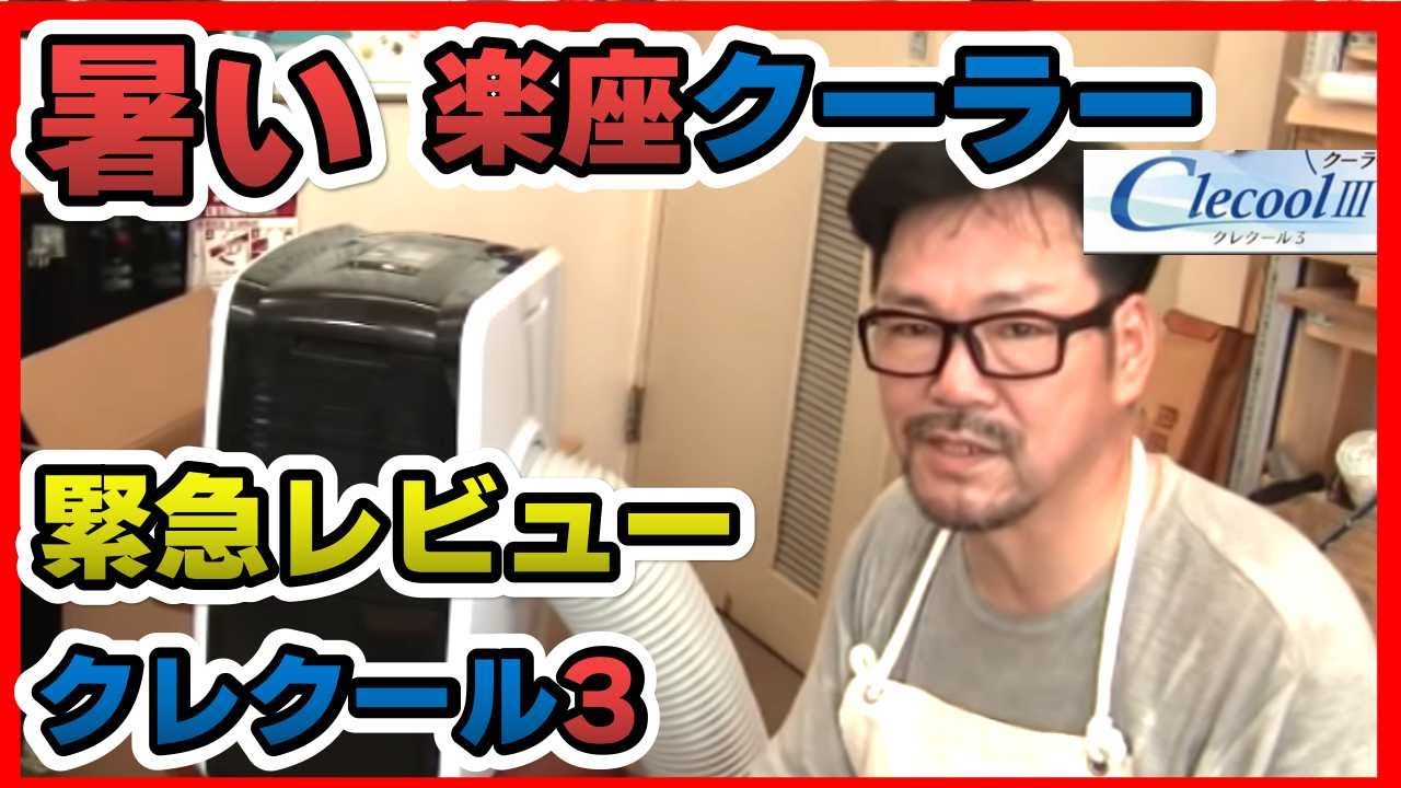 開封レビュー】暑い！スポットエアコン（楽座スポットクーラー