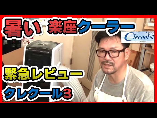 開封レビュー】暑い！スポットエアコン（楽座スポットクーラー