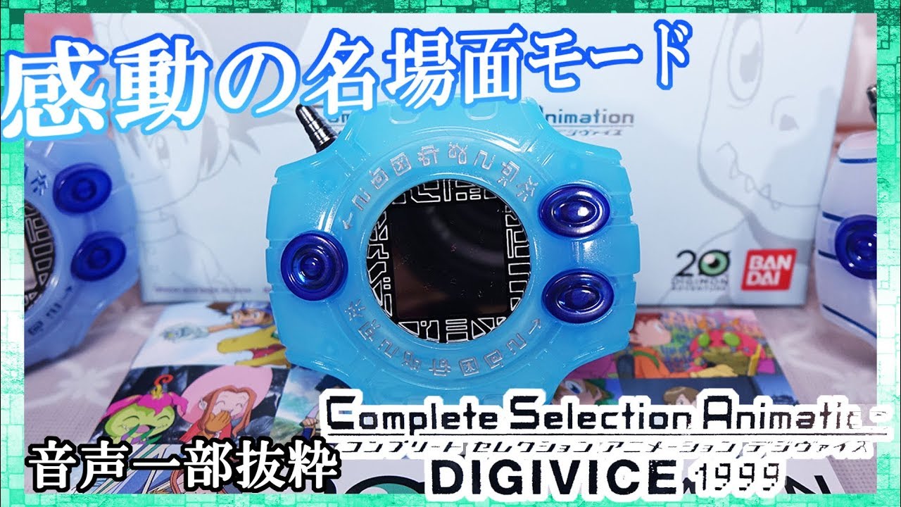 CSAデジヴァイス1999】感動の名場面モードを抜粋！プレバン限定