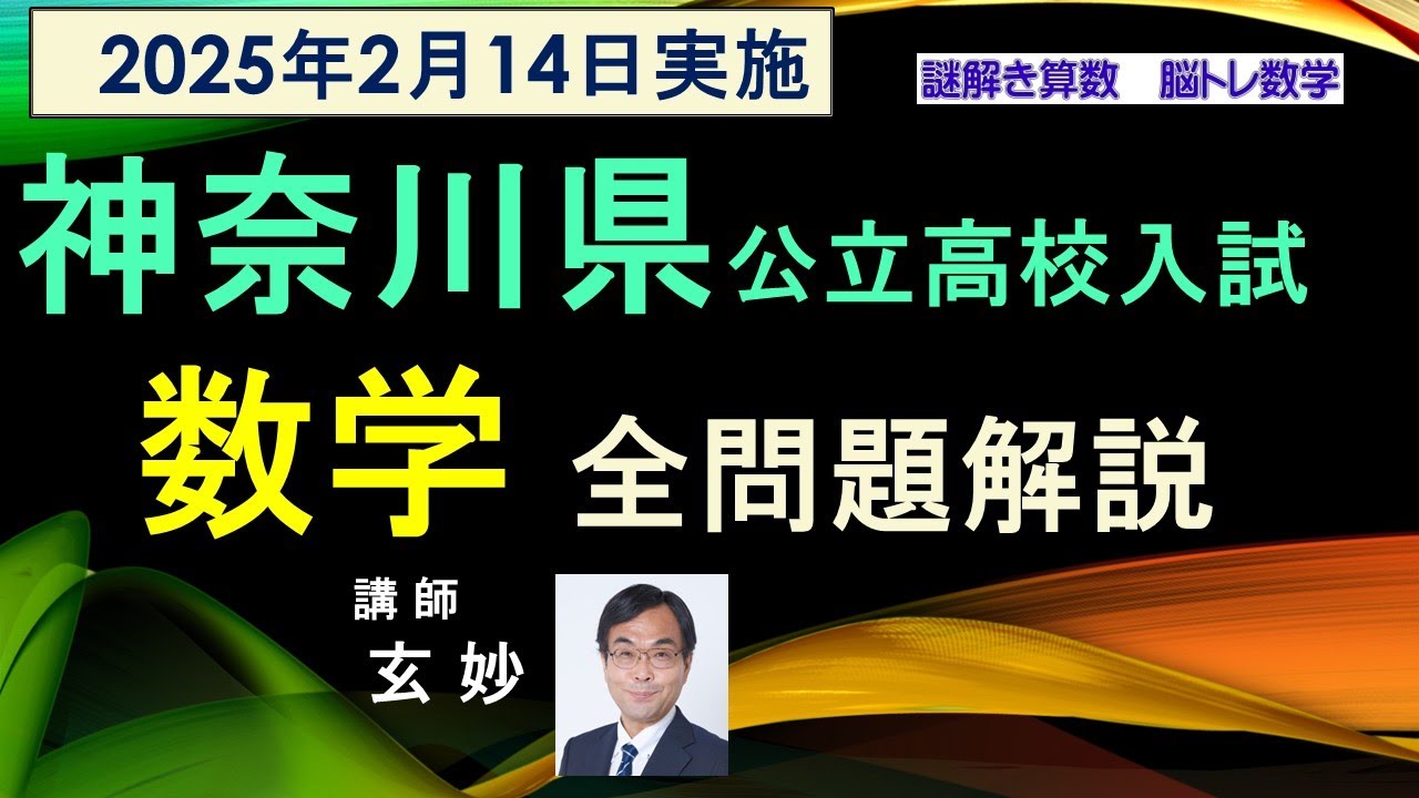神奈川県公立高校入試 2025年 数学全問題解説（ver.2） 謎解き算数 脳