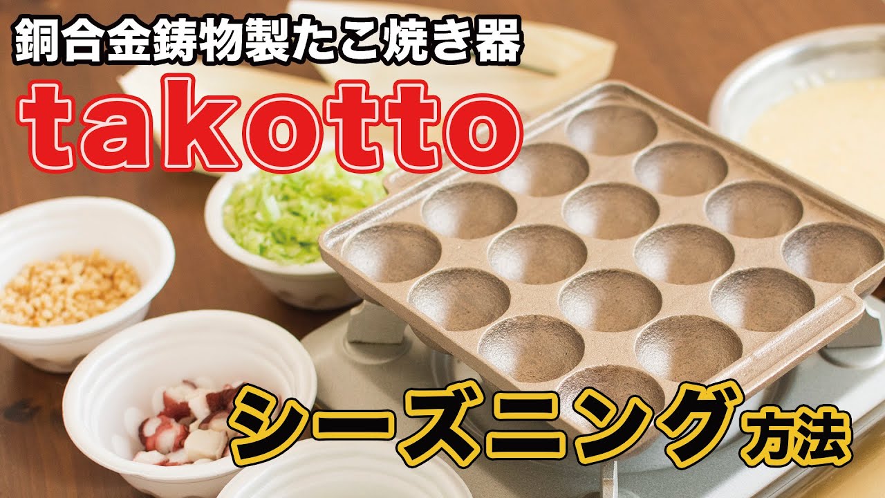 銅合金鋳物製たこ焼き器『takotto タコット』シーズニング方法 - YouTube