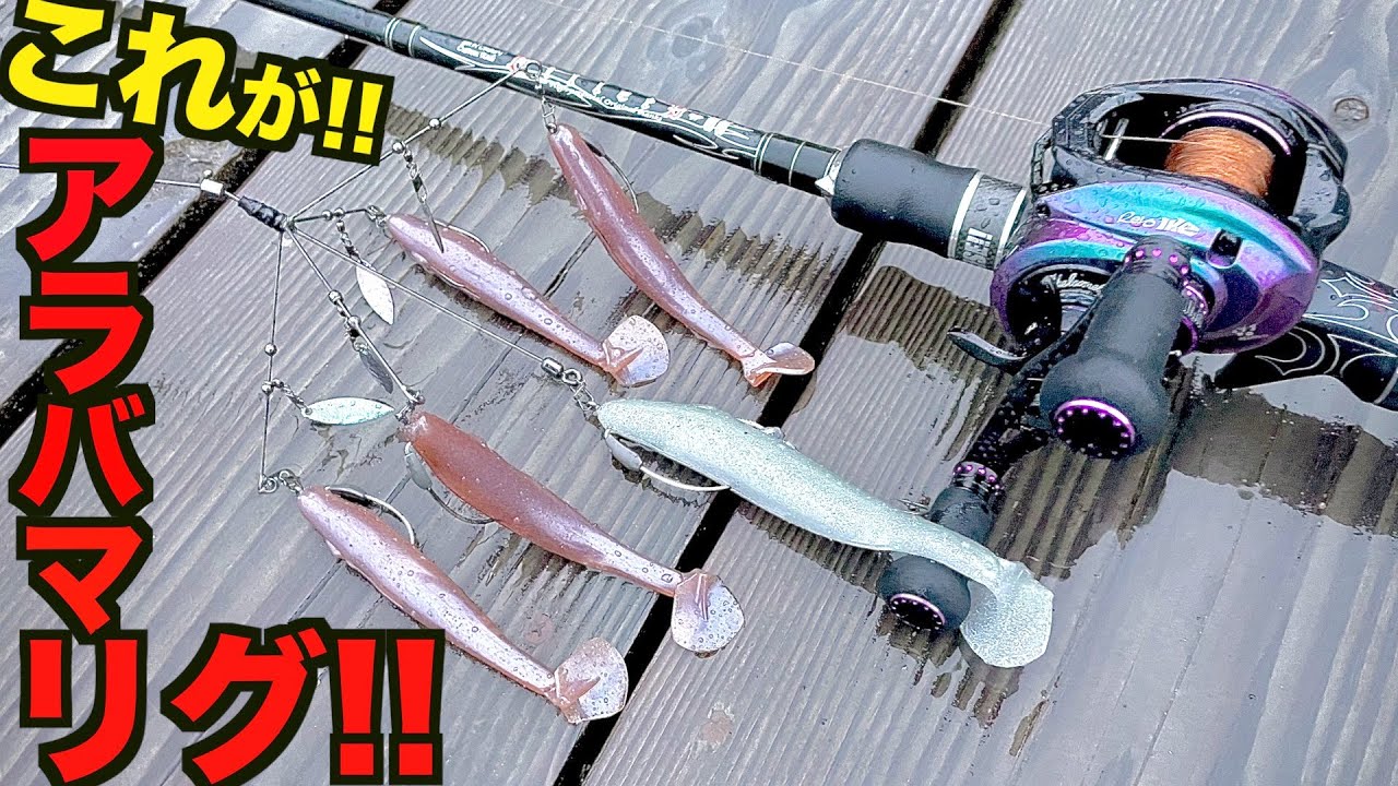 反則級バス釣りルアー「アラバマリグ」の作り方教えます！ - YouTube