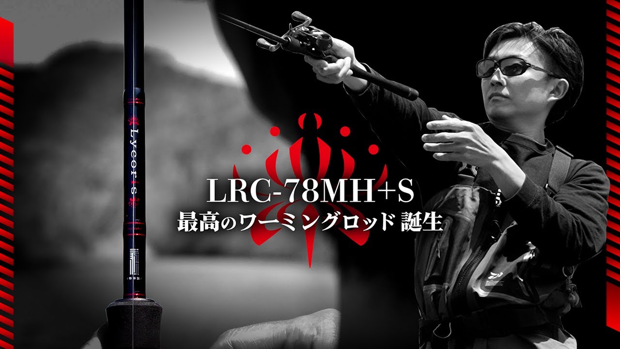 New Lycoris] LRC-78MH+S: The best worming rod is born [July 1