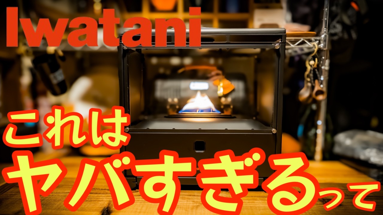 イワタニの本気】憧れの暖炉がカセットガスで愉しめる『MY DANRO』が