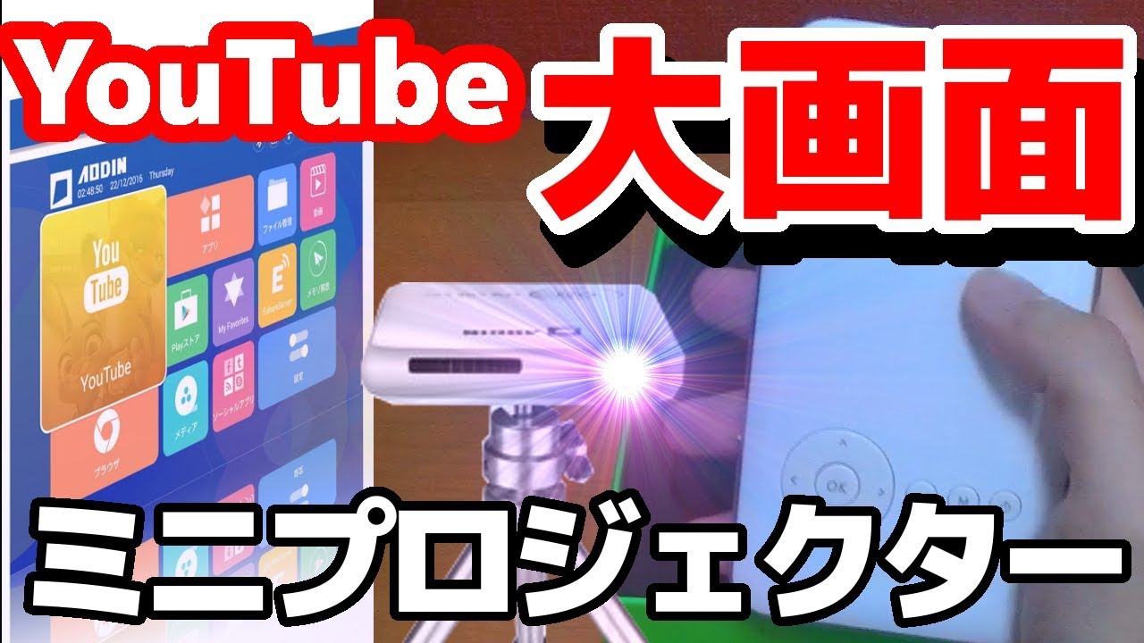 多機能なAndroid搭載ミニプロジェクターAODIN - YouTube