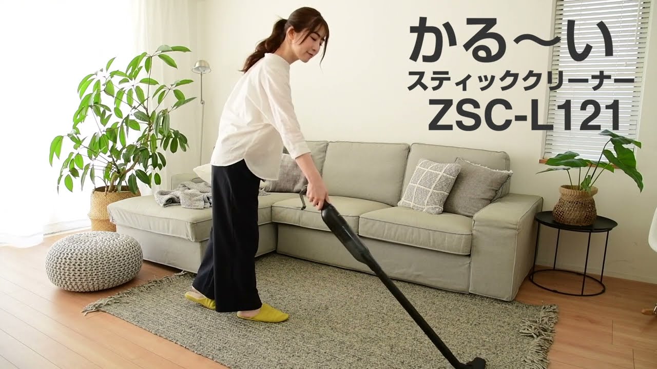 充電式軽量コードレススティッククリーナー ZSC-L121 - YouTube