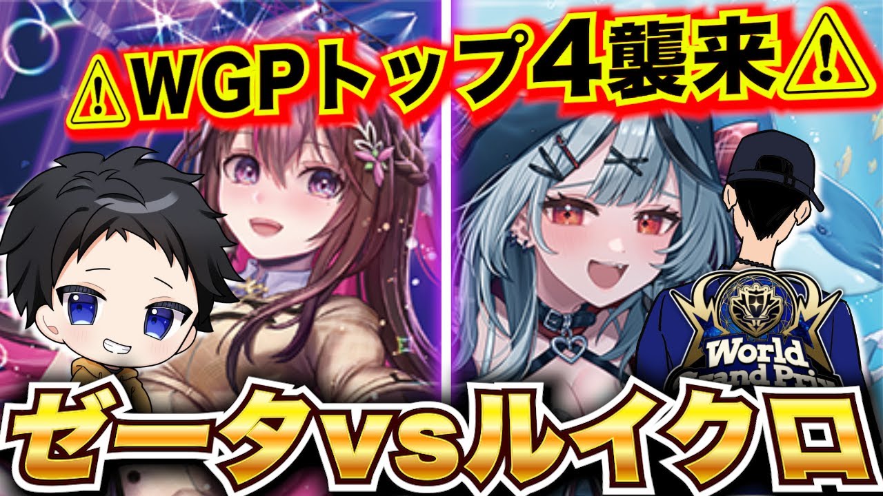 クロヱでWGPトップ4！？】ルイクロ使いアオくんvsレイネゼータの38P