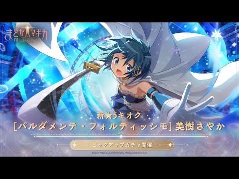 魔法少女まどか☆マギカ Magia Exedra】美樹さやか ☆5キオク実装