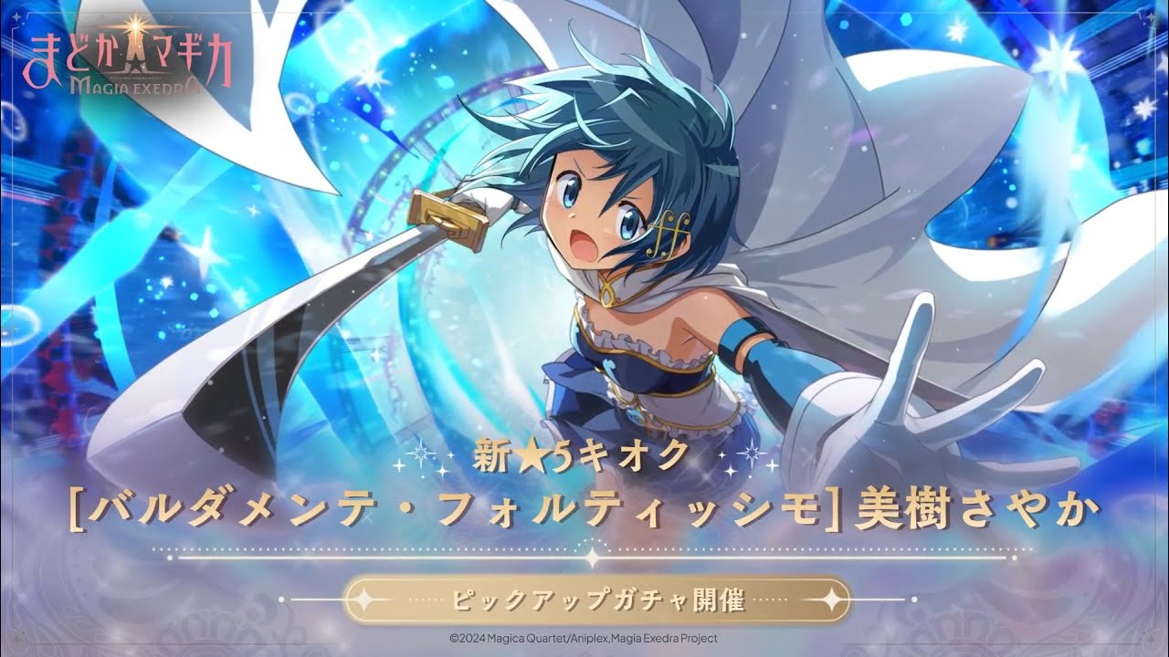 魔法少女まどか☆マギカ Magia Exedra】美樹さやか ☆5キオク実装