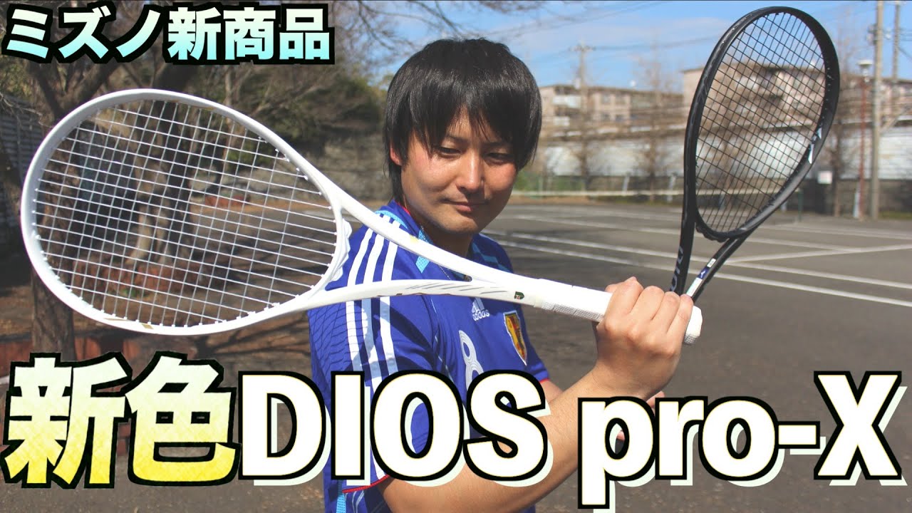 新色DIOSpro-X】ミズノの後衛ハイエンドモデルを試打！【ソフトテニス