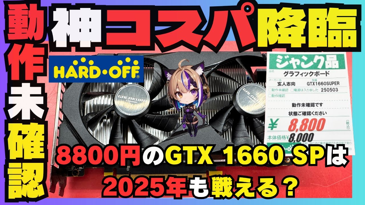 God-like value for money] Will the 8,800 yen GTX 1660 SUPER still
