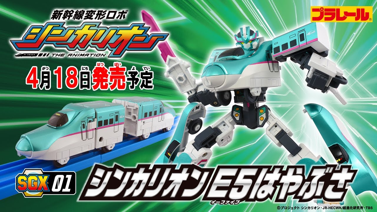 新幹線変形ロボ SGX01 シンカリオン E5はやぶさ｜新幹線変形ロボ