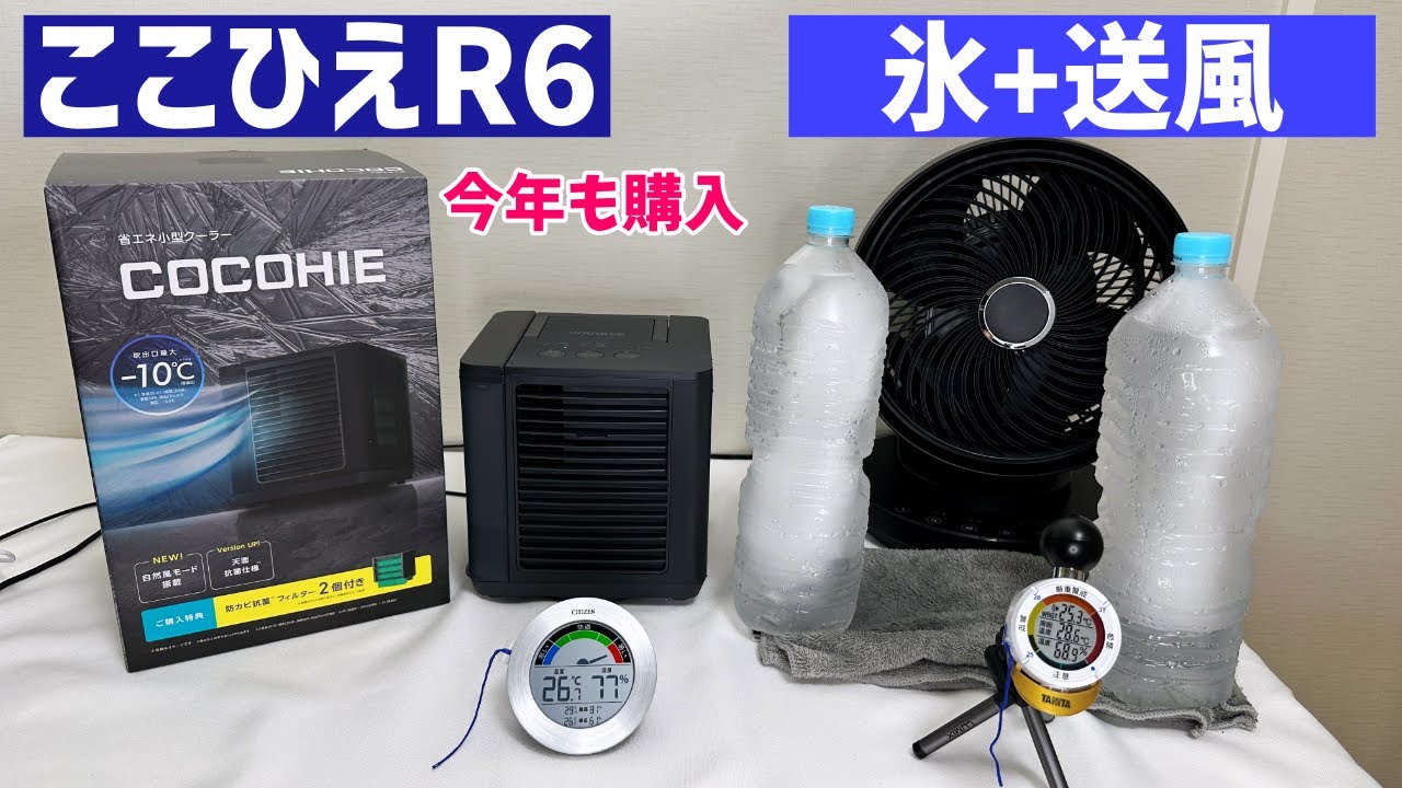 ここひえR6を買って吹き出し温度を測ったり凍らせたペットボトルと比べ