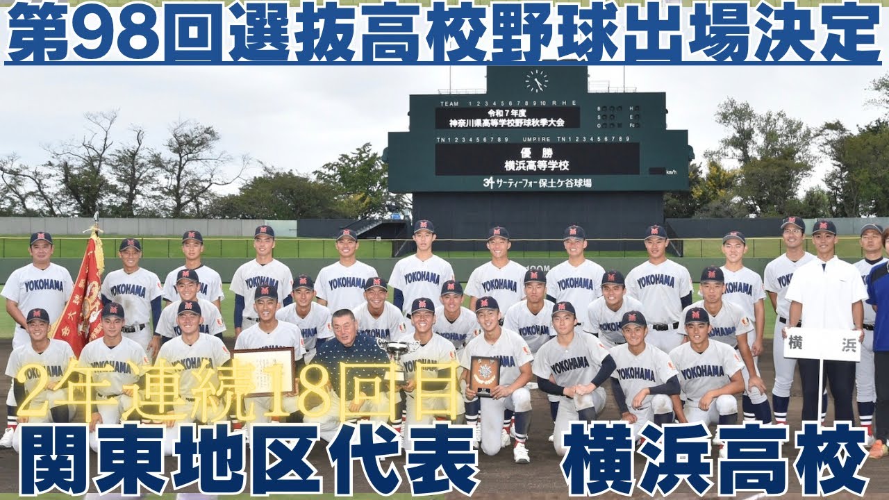第98回選抜高校野球出場校 横浜高校】 ピッチング&打席シーンご紹介