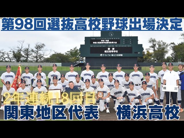 第98回選抜高校野球出場校 横浜高校】 ピッチング&打席シーンご紹介