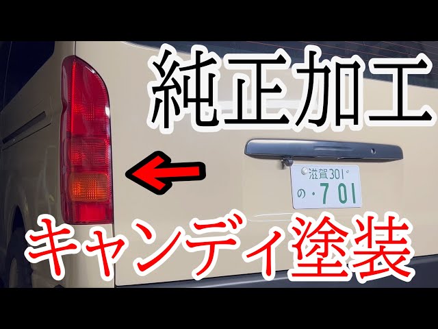 ハイエース】男は黙って純正加工。【カスタム】 - YouTube