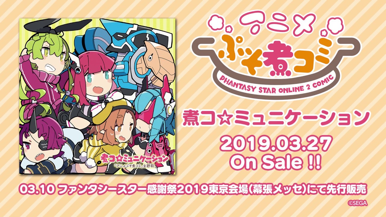 PSO2』「アニメぷそ煮コミ」主題歌 「煮コ☆ミュニケーション」公式