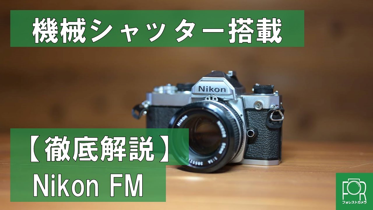 機械シャッターの名機】フィルムカメラ専門店がNikon FMを徹底解説