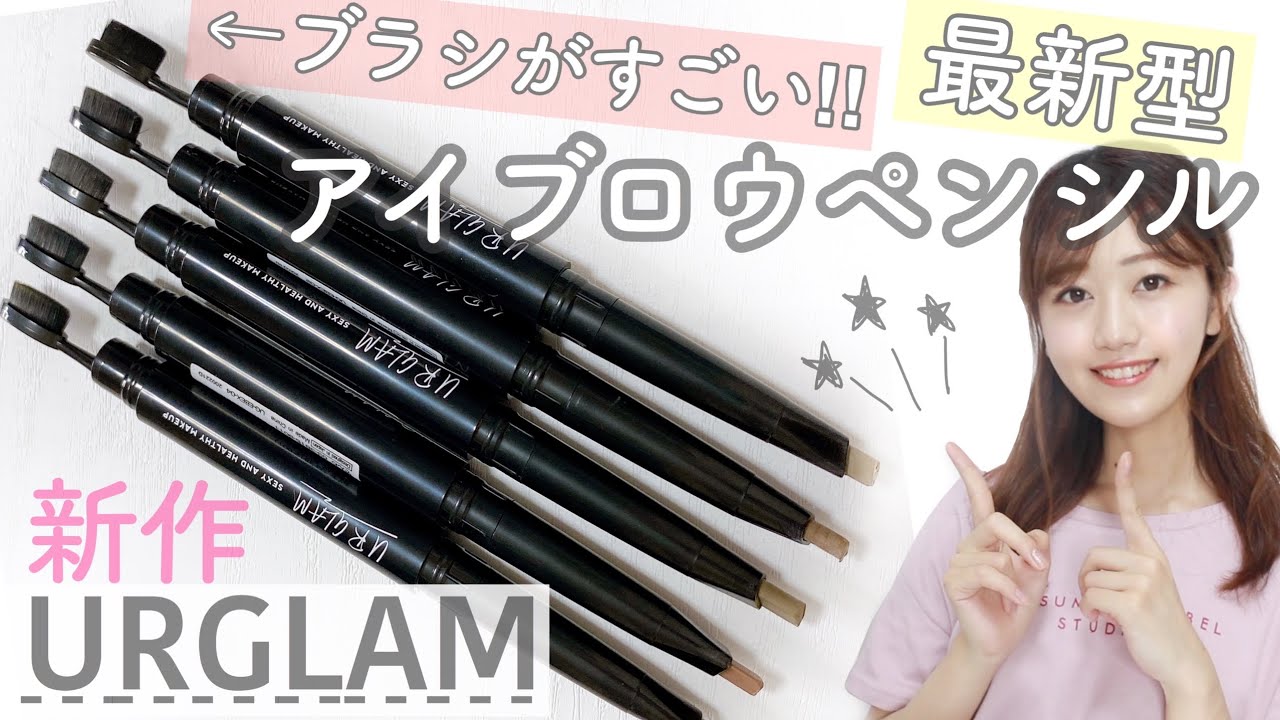 ユーアーグラム新作】絶対買って欲しい🥺次世代型アイブロウペンシルが