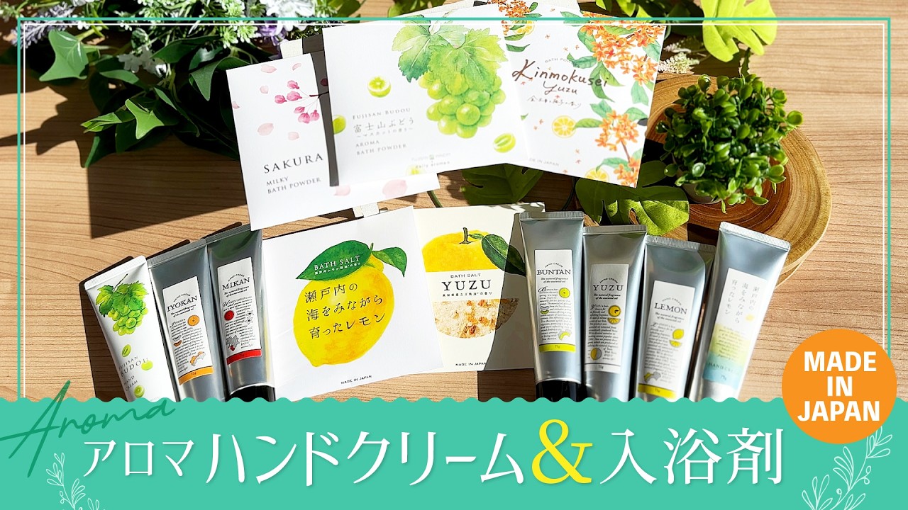 すべて国産／香りで癒やされるアロマシリーズ｜ハンドクリーム＆入浴剤