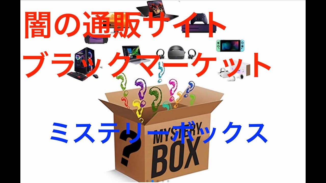 ネット広告の怪しい商品買ってみた。ミステリーボックス 4K - YouTube