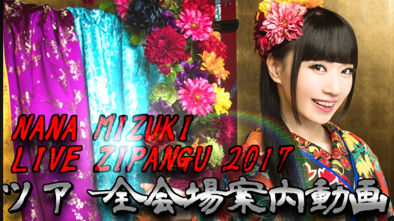 水樹奈々】NANA MIZUKI LIVE ZIPANGU 2017【ライブ会場案内動画