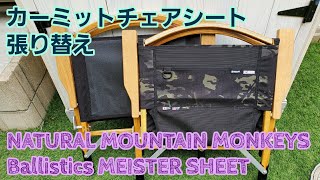 カーミットチェア シート張り替え NATURAL MOUNTAIN MONKEYS