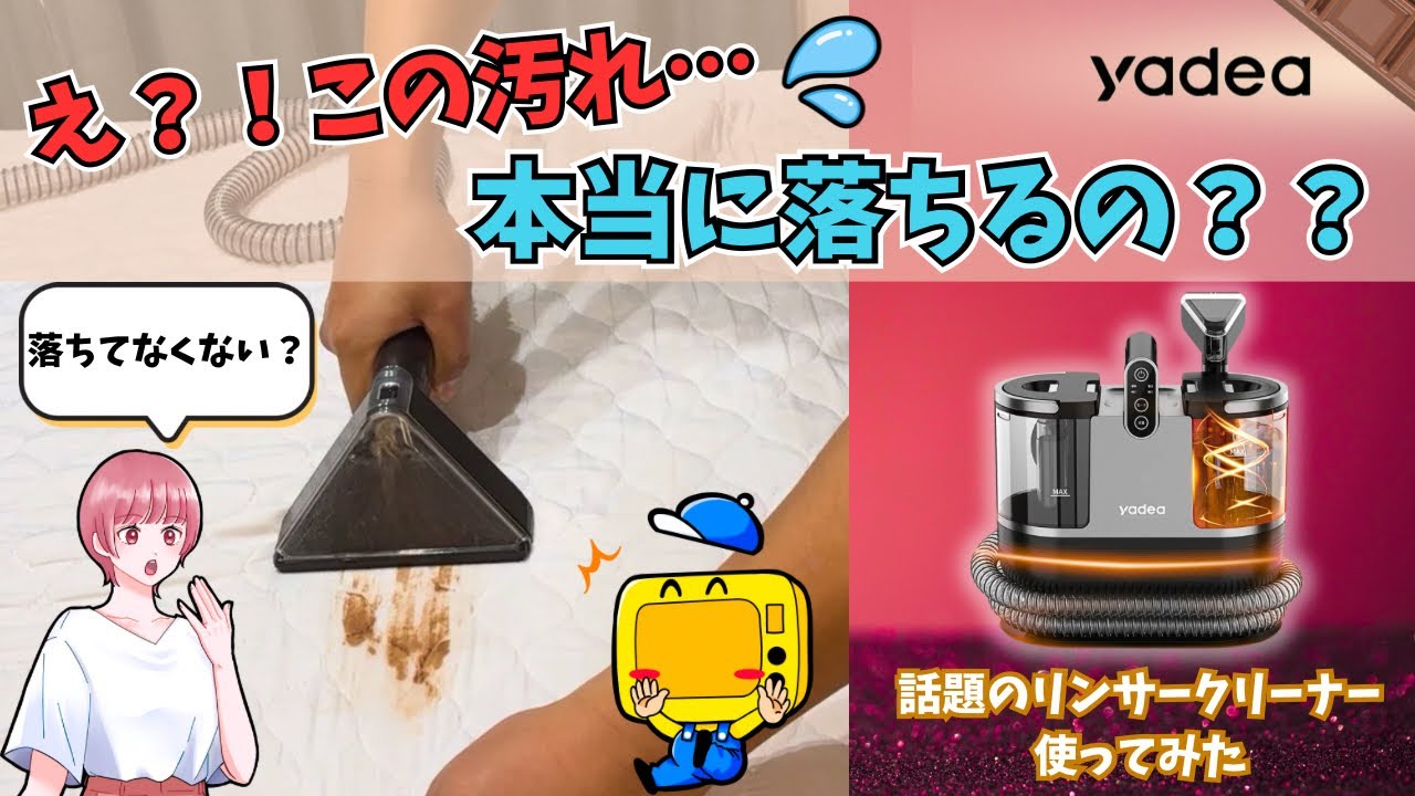 ソファの汚れを復活させる！YADEAリンサークリーナーのすべて - YouTube