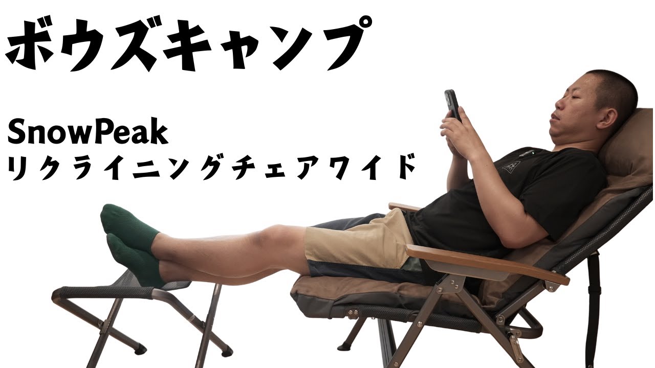Snow Peak] Is the new wide reclining chair too big for comfort