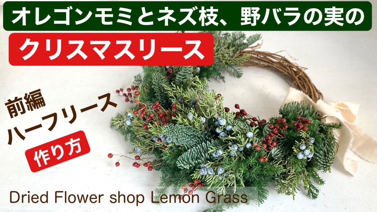 オレゴンモミとネズ枝、野バラの実のクリスマスリース（前編