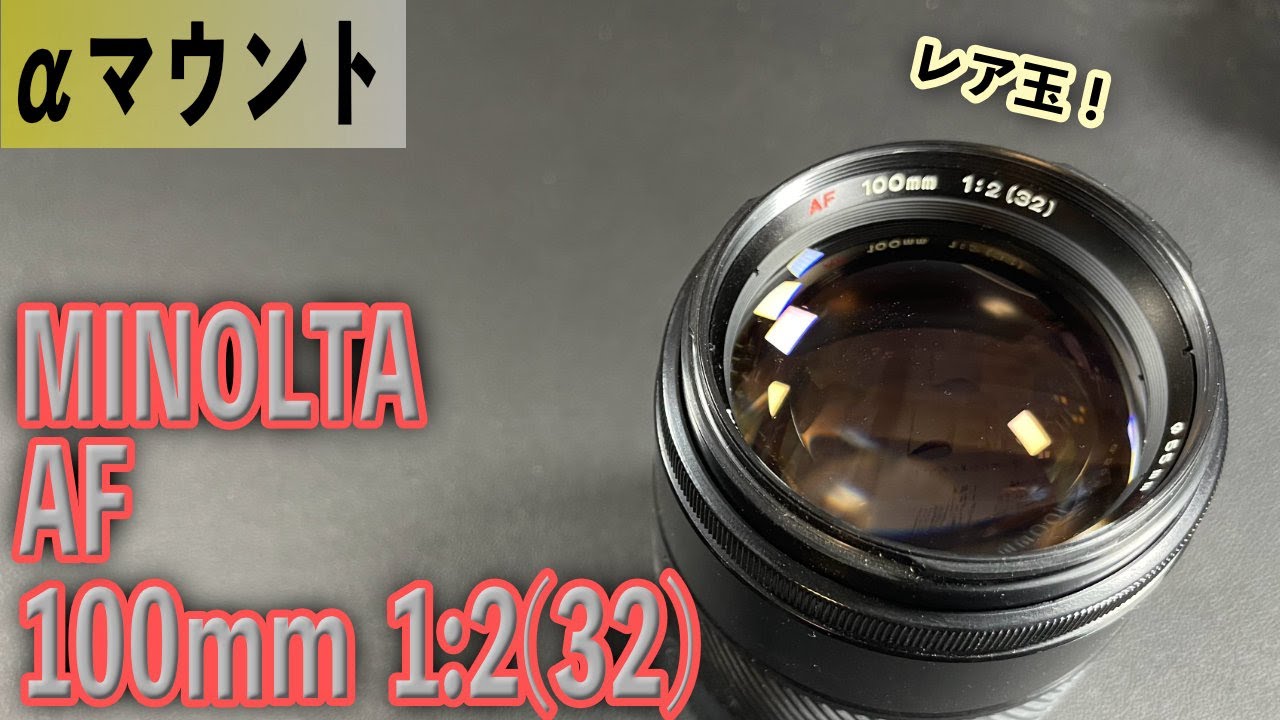 MINOLTA 100mm の三兄弟で一番珍しいレンズ AF 10mm 1:2 2.0(32