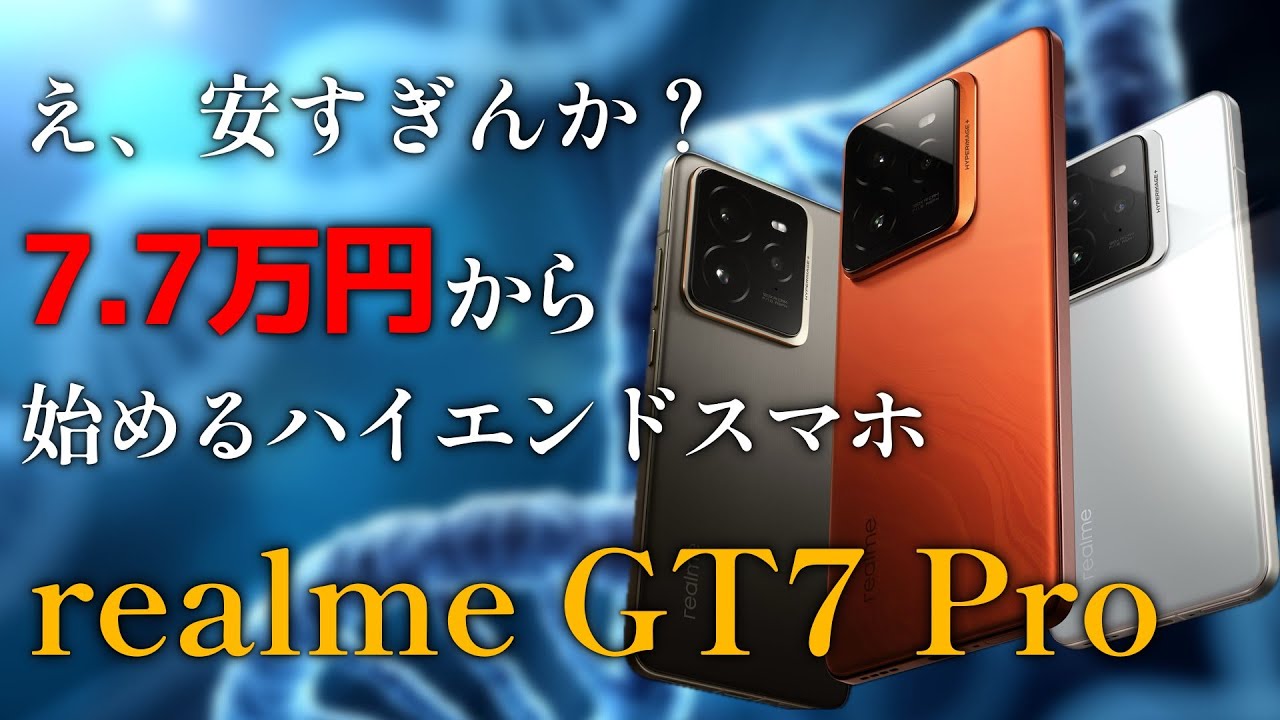realme GT7 Pro】え、安すぎんか？ついに真打登場‼7.7万円という爆